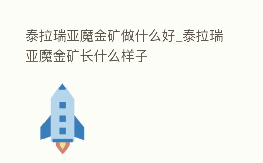 泰拉瑞亞魔金礦做什么好_泰拉瑞亞魔金礦長什么樣子