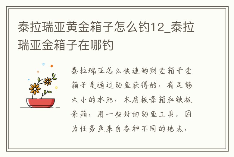 泰拉瑞亞黃金箱子怎么釣12_泰拉瑞亞金箱子在哪釣