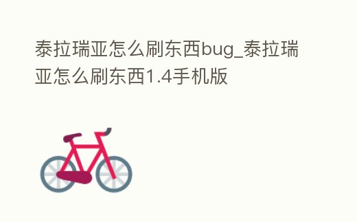 泰拉瑞亞怎么刷東西bug_泰拉瑞亞怎么刷東西1.4手機版