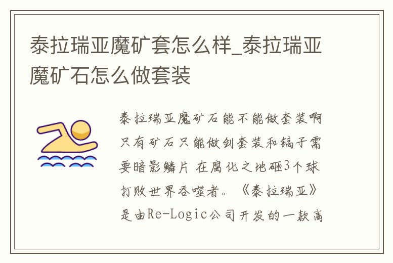 泰拉瑞亞魔礦套怎么樣_泰拉瑞亞魔礦石怎么做套裝