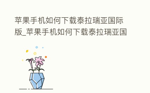 蘋果手機(jī)如何下載泰拉瑞亞國(guó)際版_蘋果手機(jī)如何下載泰拉瑞亞國(guó)際版