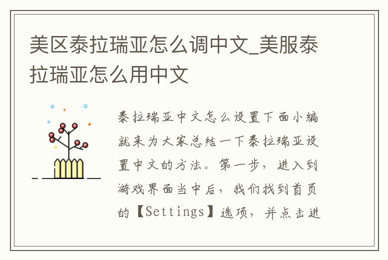 美區泰拉瑞亞怎么調中文_美服泰拉瑞亞怎么用中文