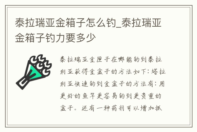 泰拉瑞亞金箱子怎么釣_泰拉瑞亞金箱子釣力要多少