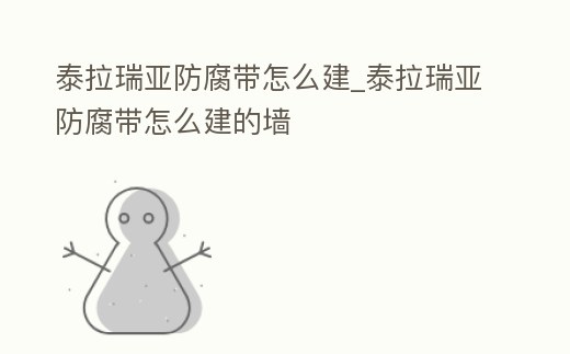 泰拉瑞亞防腐帶怎么建_泰拉瑞亞防腐帶怎么建的墻