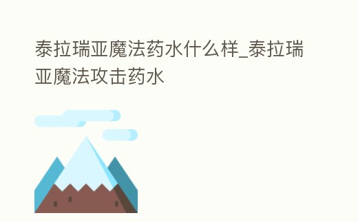 泰拉瑞亞魔法藥水什么樣_泰拉瑞亞魔法攻擊藥水