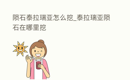 隕石泰拉瑞亞怎么挖_泰拉瑞亞隕石在哪里挖