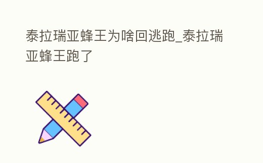 泰拉瑞亞蜂王為啥回逃跑_泰拉瑞亞蜂王跑了