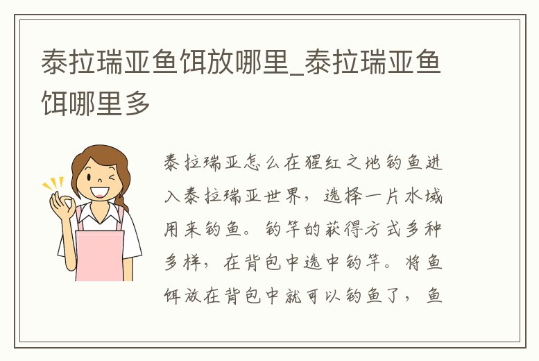 泰拉瑞亞魚餌放哪里_泰拉瑞亞魚餌哪里多