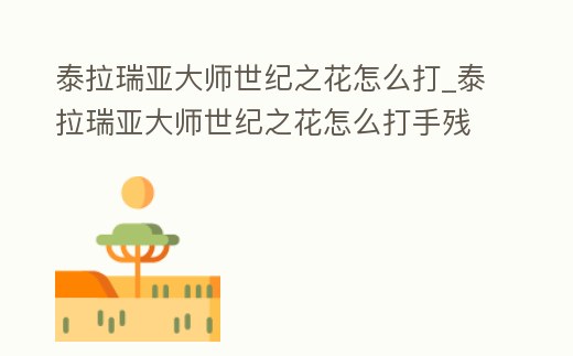 泰拉瑞亞大師世紀之花怎么打_泰拉瑞亞大師世紀之花怎么打手殘黨