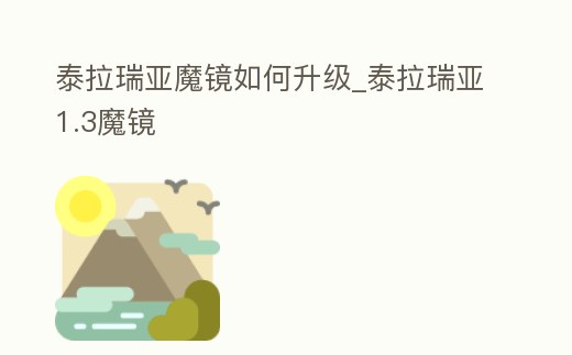 泰拉瑞亞魔鏡如何升級_泰拉瑞亞1.3魔鏡