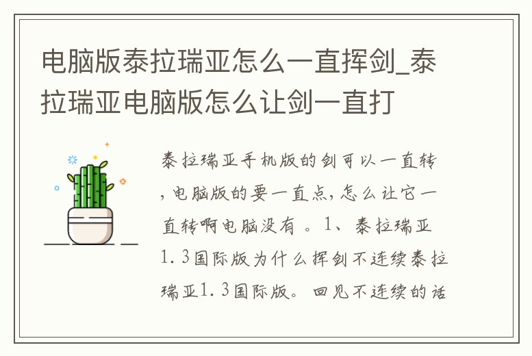 電腦版泰拉瑞亞怎么一直揮劍_泰拉瑞亞電腦版怎么讓劍一直打