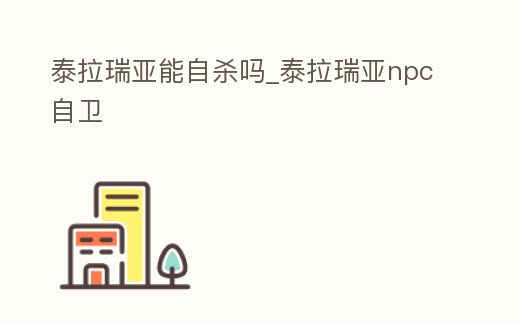 泰拉瑞亞能自殺嗎_泰拉瑞亞npc自衛
