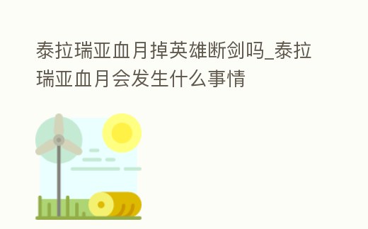 泰拉瑞亞血月掉英雄斷劍嗎_泰拉瑞亞血月會發生什么事情