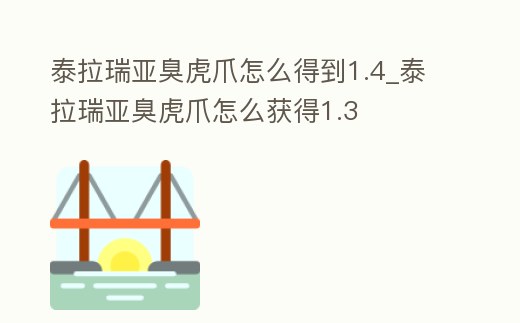 泰拉瑞亞臭虎爪怎么得到1.4_泰拉瑞亞臭虎爪怎么獲得1.3