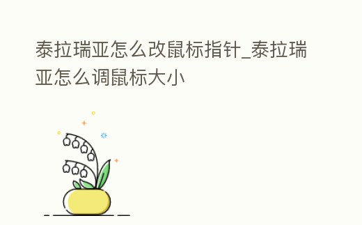 泰拉瑞亞怎么改鼠標(biāo)指針_泰拉瑞亞怎么調(diào)鼠標(biāo)大小