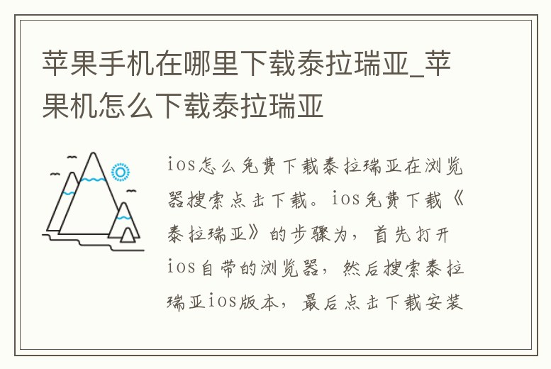 蘋果手機在哪里下載泰拉瑞亞_蘋果機怎么下載泰拉瑞亞