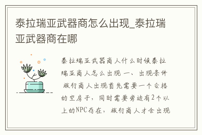 泰拉瑞亞武器商怎么出現_泰拉瑞亞武器商在哪