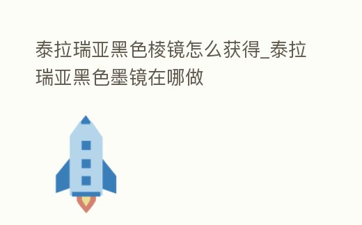 泰拉瑞亞黑色棱鏡怎么獲得_泰拉瑞亞黑色墨鏡在哪做