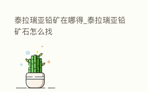 泰拉瑞亞鉛礦在哪得_泰拉瑞亞鉛礦石怎么找