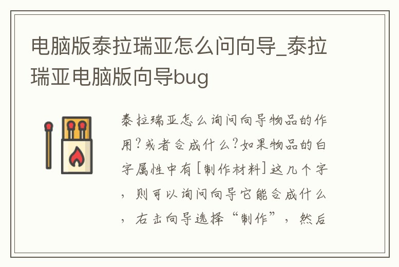 電腦版泰拉瑞亞怎么問向導_泰拉瑞亞電腦版向導bug