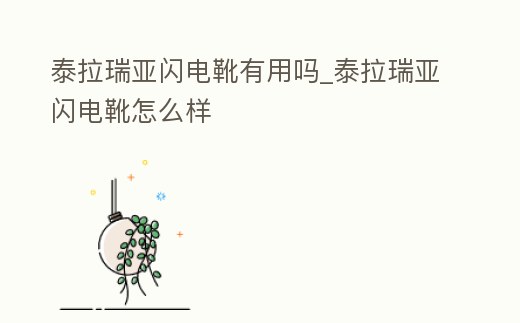 泰拉瑞亞閃電靴有用嗎_泰拉瑞亞閃電靴怎么樣