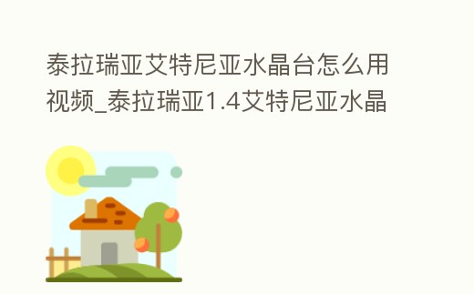 泰拉瑞亞艾特尼亞水晶臺怎么用視頻_泰拉瑞亞1.4艾特尼亞水晶臺怎么用