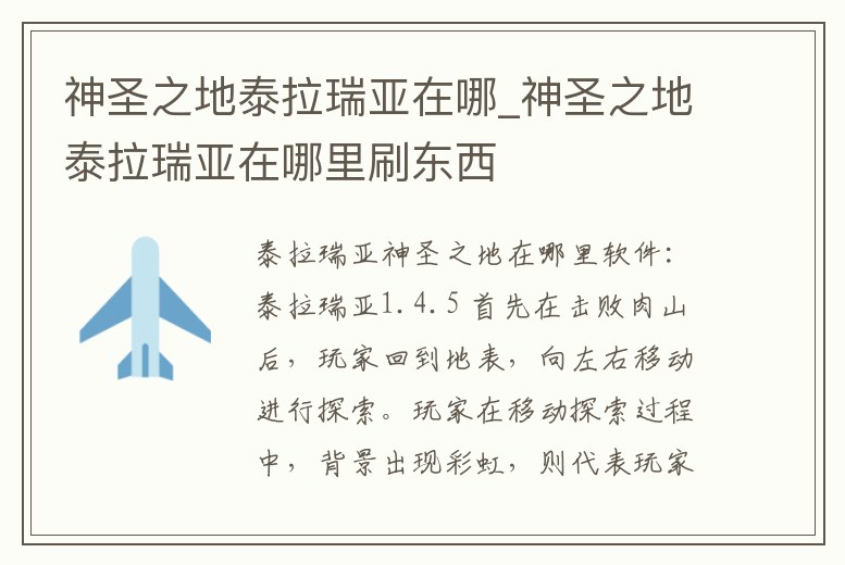 神圣之地泰拉瑞亞在哪_神圣之地泰拉瑞亞在哪里刷東西