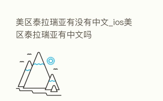 美區泰拉瑞亞有沒有中文_ios美區泰拉瑞亞有中文嗎