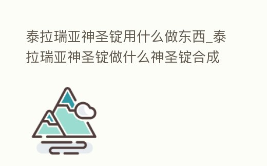 泰拉瑞亞神圣錠用什么做東西_泰拉瑞亞神圣錠做什么神圣錠合成表大全