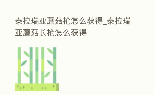 泰拉瑞亞蘑菇槍怎么獲得_泰拉瑞亞蘑菇長槍怎么獲得