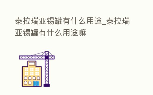泰拉瑞亞錫罐有什么用途_泰拉瑞亞錫罐有什么用途嘛