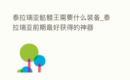 泰拉瑞亞骷髏王需要什么裝備_泰拉瑞亞前期最好獲得的神器