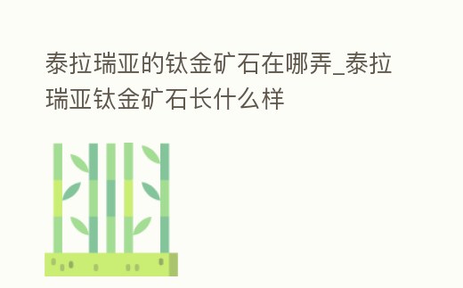 泰拉瑞亞的鈦金礦石在哪弄_泰拉瑞亞鈦金礦石長什么樣