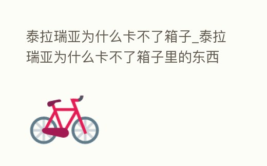 泰拉瑞亞為什么卡不了箱子_泰拉瑞亞為什么卡不了箱子里的東西