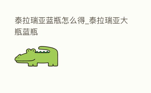 泰拉瑞亞藍瓶怎么得_泰拉瑞亞大瓶藍瓶