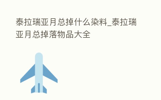 泰拉瑞亞月總掉什么染料_泰拉瑞亞月總掉落物品大全