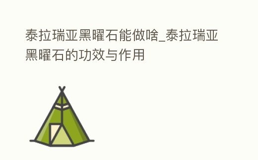 泰拉瑞亞黑曜石能做啥_泰拉瑞亞黑曜石的功效與作用
