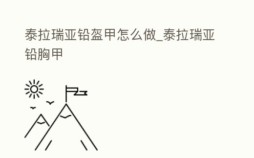 泰拉瑞亞鉛盔甲怎么做_泰拉瑞亞鉛胸甲