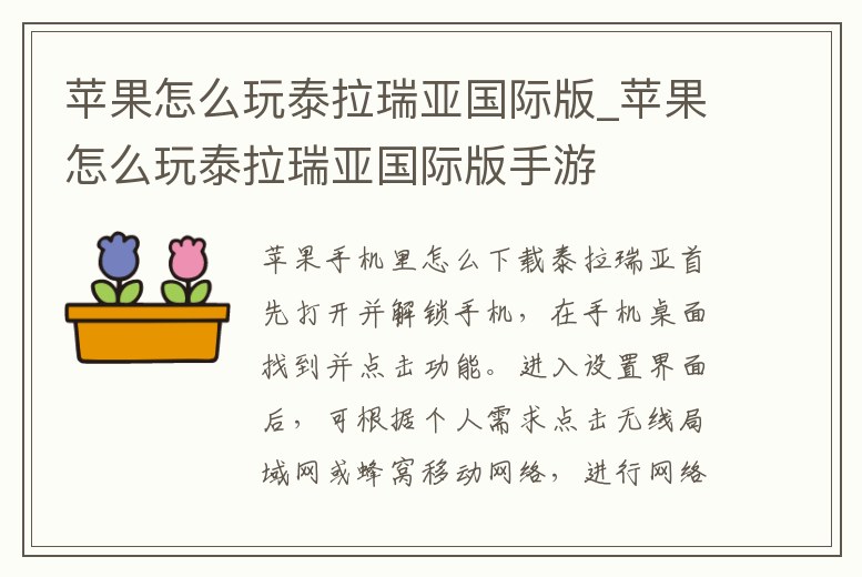 蘋果怎么玩泰拉瑞亞國際版_蘋果怎么玩泰拉瑞亞國際版手游