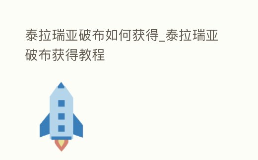 泰拉瑞亞破布如何獲得_泰拉瑞亞破布獲得教程