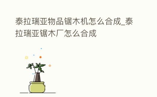 泰拉瑞亞物品鋸木機怎么合成_泰拉瑞亞鋸木廠怎么合成