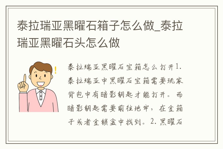 泰拉瑞亞黑曜石箱子怎么做_泰拉瑞亞黑曜石頭怎么做