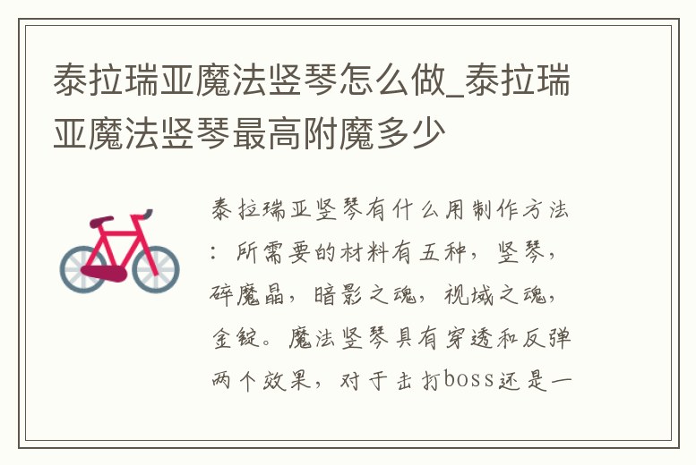 泰拉瑞亞魔法豎琴怎么做_泰拉瑞亞魔法豎琴最高附魔多少