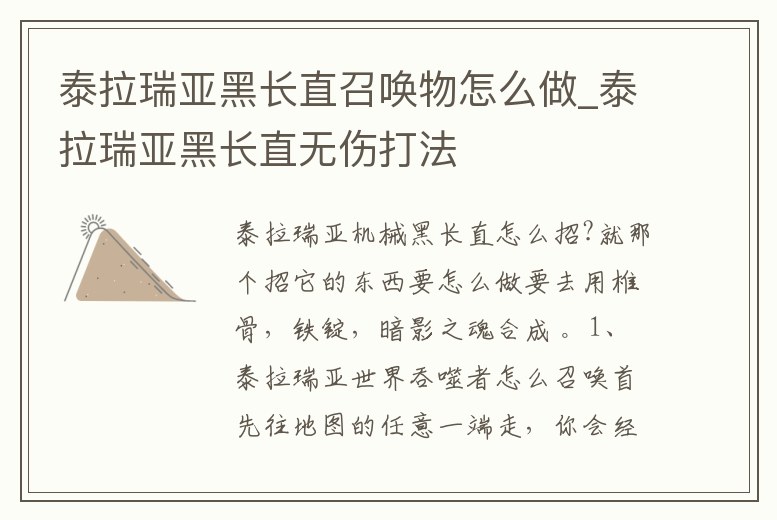 泰拉瑞亞黑長(zhǎng)直召喚物怎么做_泰拉瑞亞黑長(zhǎng)直無(wú)傷打法