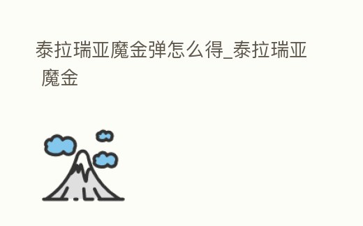 泰拉瑞亞魔金彈怎么得_泰拉瑞亞 魔金