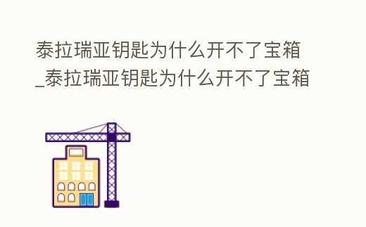 泰拉瑞亞鑰匙為什么開不了寶箱_泰拉瑞亞鑰匙為什么開不了寶箱門
