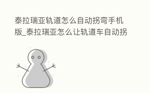 泰拉瑞亞軌道怎么自動拐彎手機版_泰拉瑞亞怎么讓軌道車自動拐彎