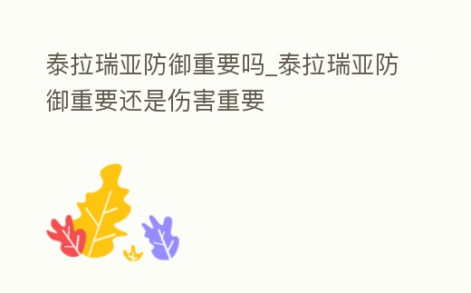 泰拉瑞亞防御重要嗎_泰拉瑞亞防御重要還是傷害重要