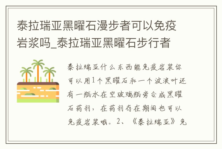 泰拉瑞亞黑曜石漫步者可以免疫巖漿嗎_泰拉瑞亞黑曜石步行者