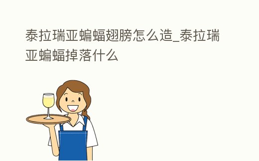 泰拉瑞亞蝙蝠翅膀怎么造_泰拉瑞亞蝙蝠掉落什么